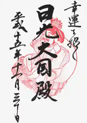 印
大黒天御姿
墨
幸運を招く
日光大国殿