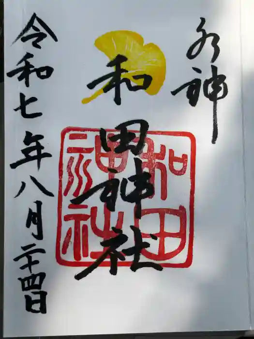 和田神社の御朱印