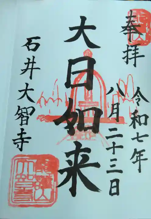 (石井)大智寺(埼玉県)