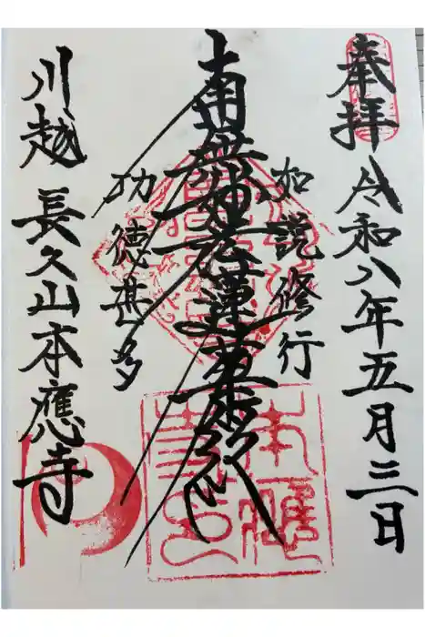 本應寺の御朱印