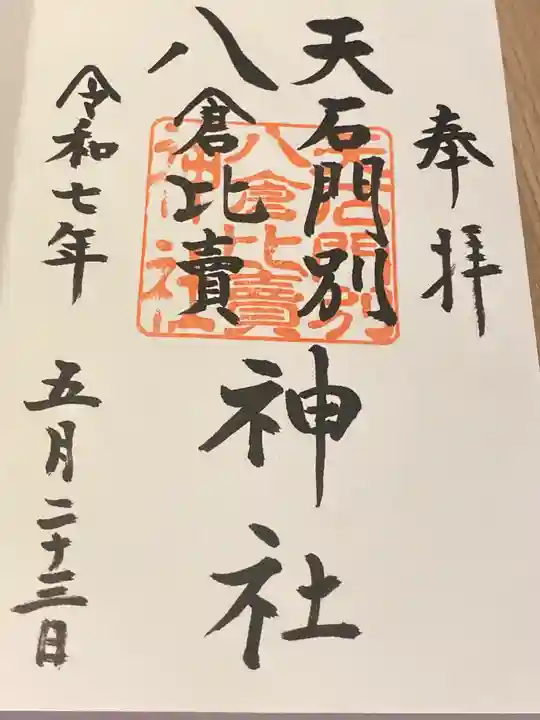 天石門別八倉比売神社(徳島県)