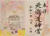 北海道神宮の御朱印
