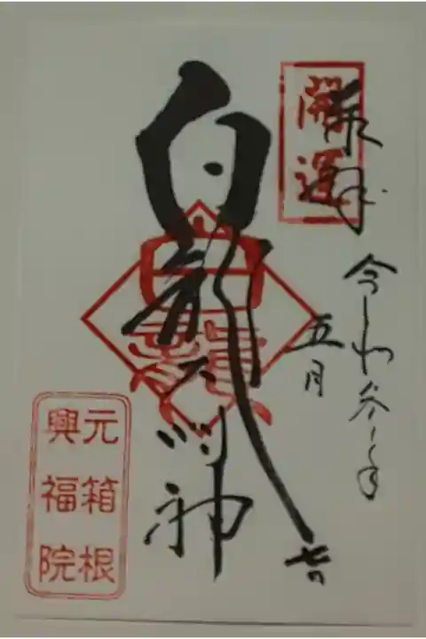 (書置き)白龍大明神