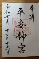 平安神宮の御朱印