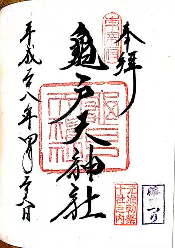亀戸天神社の御朱印