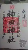 神田神社(神田明神)の御朱印