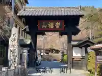 安楽寺(長野県)