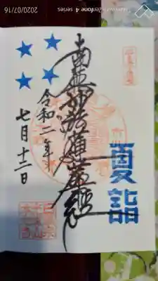 夏詣期間限定御首題です。
御首題はいずれも御首題帳に記帳していただきました。