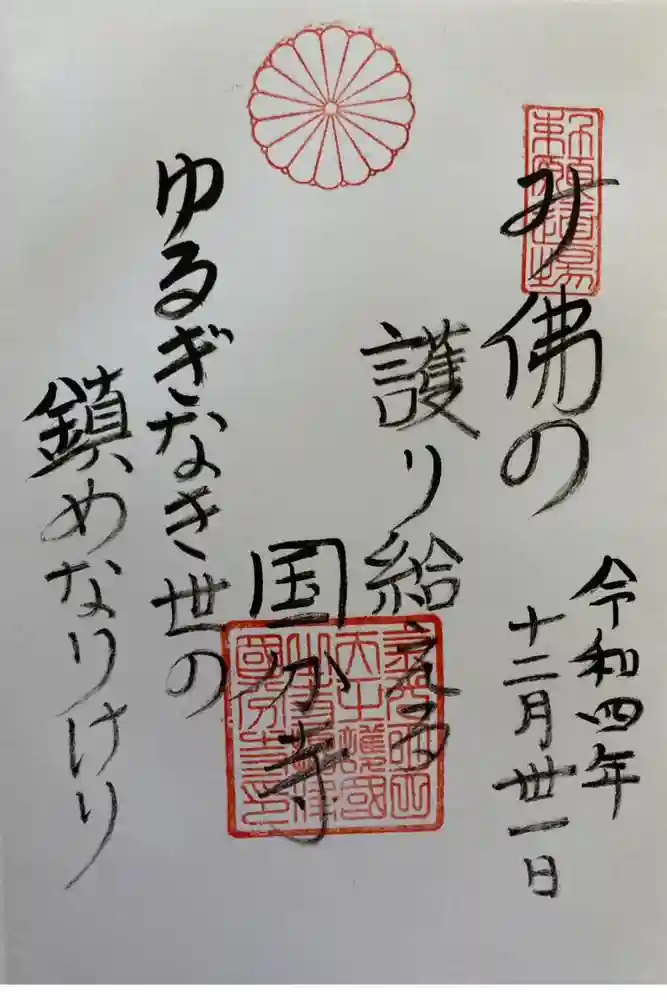 摂津之国 國分寺（金光明四天王護国之寺）の御朱印