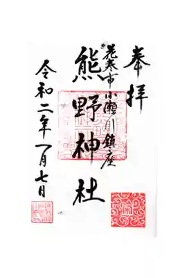 熊野神社の御朱印