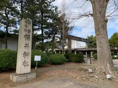 福井神社(福井県)