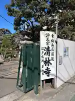 清林寺(東京都)