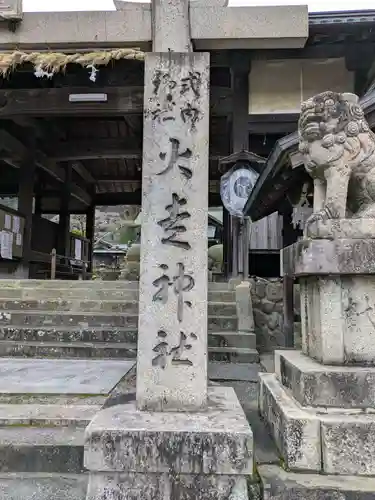 火走神社(大阪府)