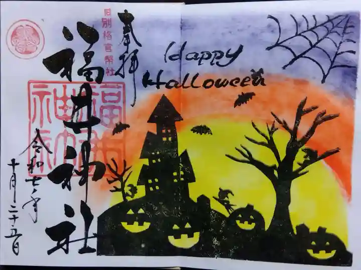 福井神社(福井県)