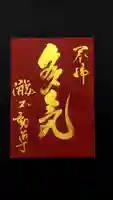 瀧不動尊の御朱印