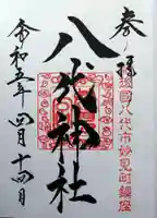 八代神社の御朱印