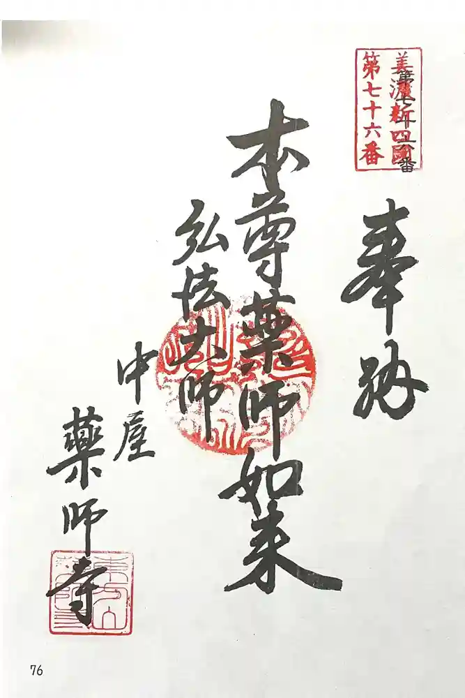 薬師寺の御朱印