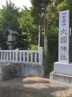 大國神社のその他建物