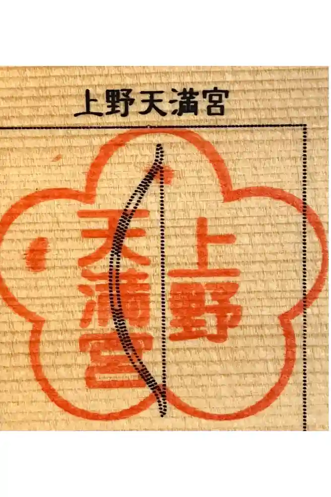 上野天満宮の御朱印