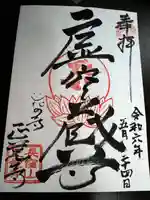 天台宗 長窪山 正覚寺の御朱印