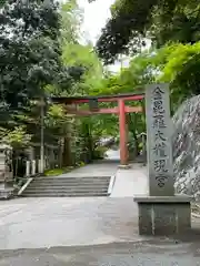 金刀比羅神社の鳥居