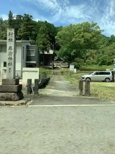 岩倉神社の建物その他