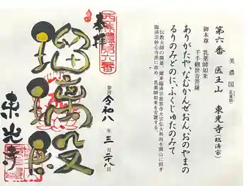 東光寺の御朱印 2026年03月