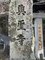 興聖寺(興聖寶林禅寺)(京都府)