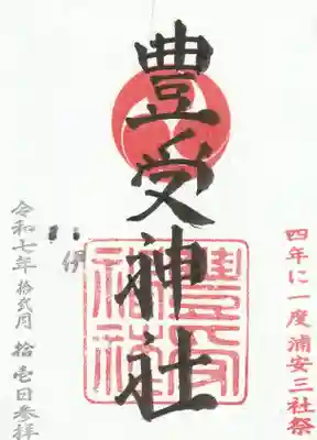 豊受神社の御朱印