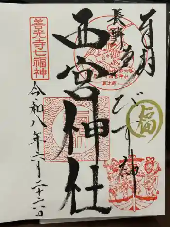 西宮神社の御朱印 2026年06月
