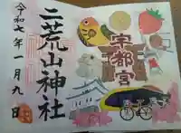 宇都宮二荒山神社の御朱印