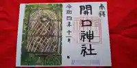 開口神社の御朱印