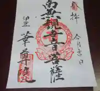 華尊院の御朱印