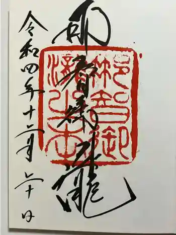 飛瀧神社(熊野那智大社別宮)の御朱印 2022年12月