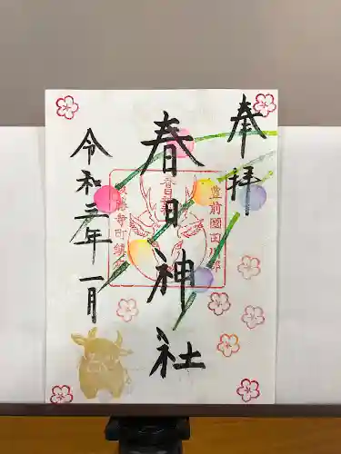 春日神社の御朱印