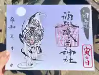 酒列磯前神社の御朱印