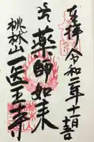 医王寺の御朱印