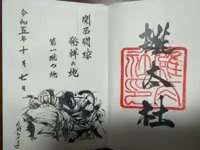 雑太社の御朱印