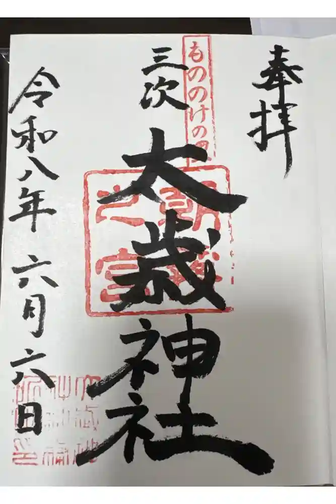 太歳神社の御朱印