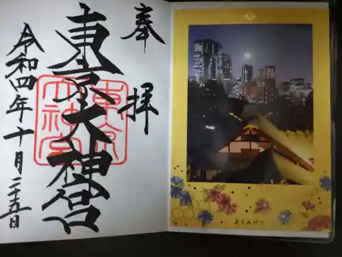 東京大神宮の御朱印