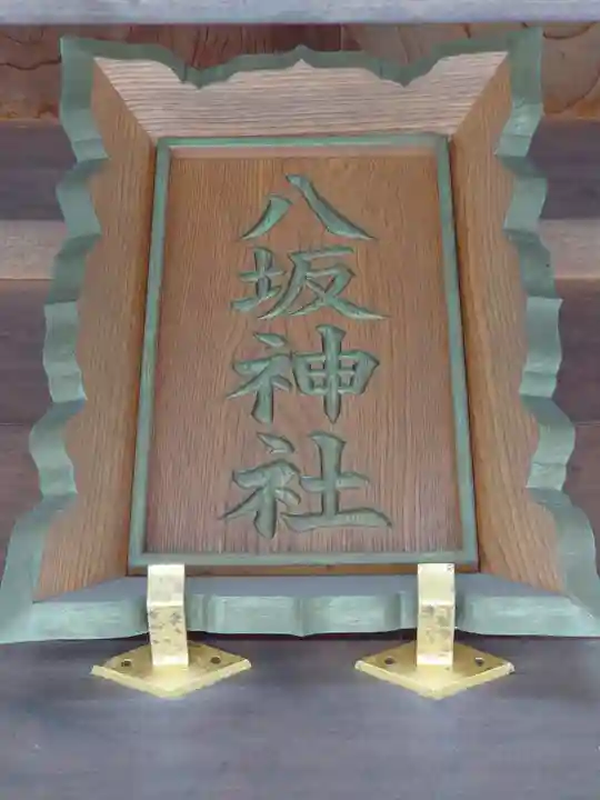 八坂神社(千葉県)