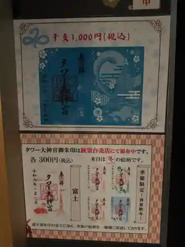 タワー大神宮の御朱印