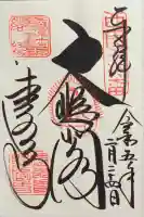 清水寺の御朱印
