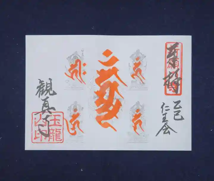 観真寺の御朱印