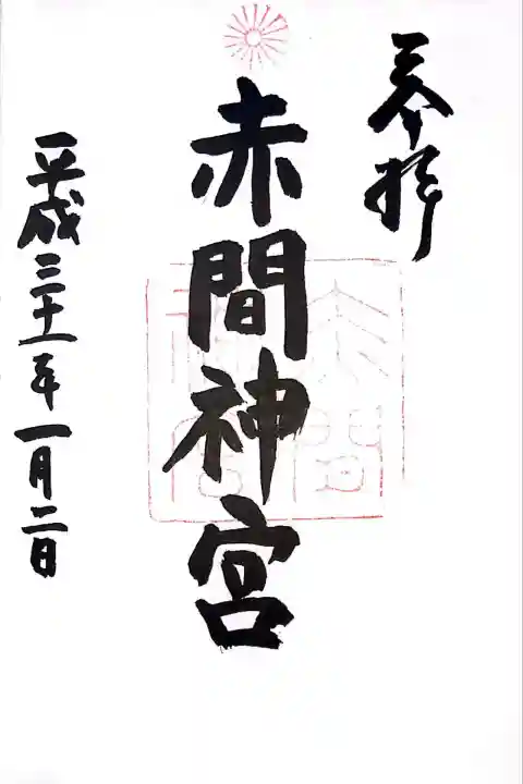 赤間神宮(山口県)