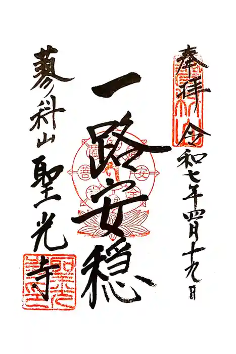 聖光寺の御朱印