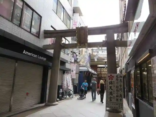 錦天満宮(京都府)