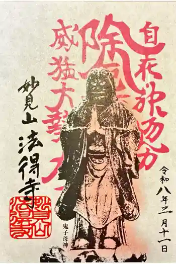法得寺の御朱印 2026年02月