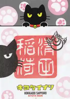 清田稲荷神社の御朱印