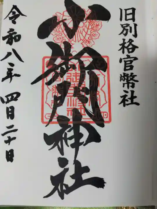 小御門神社の御朱印